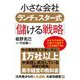 小さな会社ランチェスター式「儲ける戦略」 [単行本]