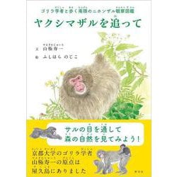 ヤクシマザルを追って－ゴリラ学者と歩く南限のニホンザル観察図鑑 [絵本]