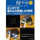 RFワールド No.48はじめての組み込み無線LAN測定－技適認証だけで大丈夫?Wi-Fi機器は測って使う時代へ!(RFワールド) [単行本]
