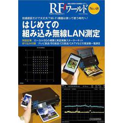 RFワールド No.48はじめての組み込み無線LAN測定－技適認証だけで大丈夫?Wi-Fi機器は測って使う時代へ!(RFワールド) [単行本]