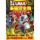 頂上決戦!UMA未確認生物最強王決定戦 [単行本]