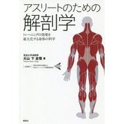 アスリートのための解剖学―トレーニングの効果を最大化する身体の科学 [単行本]