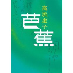 芭蕉(中公文庫) [文庫]