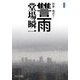 讐雨―刑事・鳴沢了 新装版 (中公文庫) [文庫]