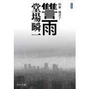 讐雨―刑事・鳴沢了 新装版 (中公文庫) [文庫]