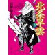 北条早雲〈5〉疾風怒濤篇(中公文庫) [文庫]
