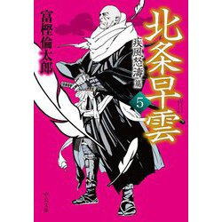 北条早雲〈5〉疾風怒濤篇(中公文庫) [文庫]