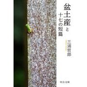 盆土産と十七の短篇(中公文庫) [文庫]