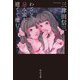 わざと忌み家を建てて棲む(中公文庫) [文庫]