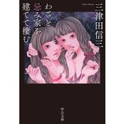わざと忌み家を建てて棲む(中公文庫) [文庫]