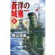 蒼洋の城塞〈6〉城塞燃ゆ(C★NOVELS) [新書]