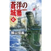 蒼洋の城塞〈6〉城塞燃ゆ(C★NOVELS) [新書]