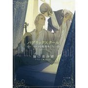 パブリックスクール―ツバメと監督生たち(キャラ文庫) [文庫]