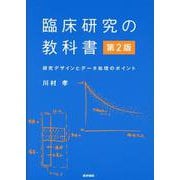 臨床研究の教科書 第2版－研究デザインとデータ処理のポイント [単行本]