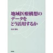 地域医療構想のデータをどう活用するか [単行本]