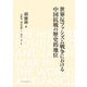 世界反ファシズム戦争における中国抗戦の歴史的地位 [単行本]