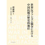 世界反ファシズム戦争における中国抗戦の歴史的地位 [単行本]