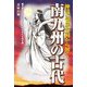 神話と邪馬台国から解く 南九州の古代 [単行本]