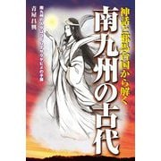 神話と邪馬台国から解く 南九州の古代 [単行本]