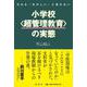 だれも「おかしい」と言わない小学校"超管理教育"の実態 [単行本]