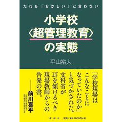 だれも「おかしい」と言わない小学校"超管理教育"の実態 [単行本]