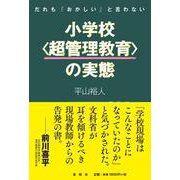 だれも「おかしい」と言わない小学校"超管理教育"の実態 [単行本]