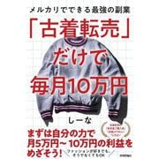 「古着転売」だけで毎月10万円―メルカリでできる最強の副業 [単行本]