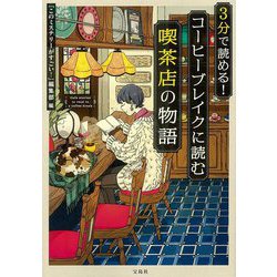 3分で読める!コーヒーブレイクに読む喫茶店の物語(宝島社文庫) [文庫]