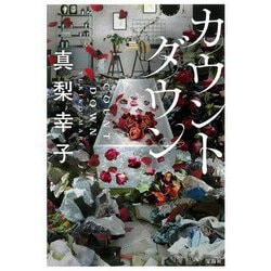 カウントダウン(宝島社文庫) [文庫]
