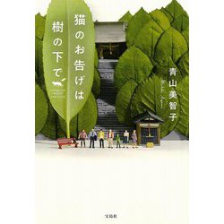 猫のお告げは樹の下で(宝島社文庫) [文庫]