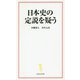 日本史の定説を疑う(宝島社新書) [新書]
