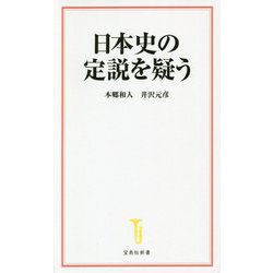 日本史の定説を疑う(宝島社新書) [新書]