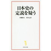 日本史の定説を疑う(宝島社新書) [新書]