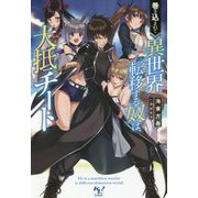 巻き込まれて異世界転移する奴は、大抵チート(このライトノベルがすごい!文庫) [文庫]