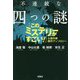 不連続な四つの謎『このミステリーがすごい!』大賞作家 傑作アンソロジー(宝島社文庫) [文庫]