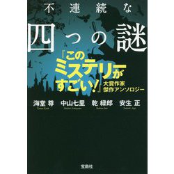 ヨドバシ Com 不連続な四つの謎 このミステリーがすごい 大賞作家 傑作アンソロジー 宝島社文庫 文庫 通販 全品無料配達