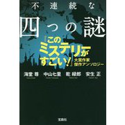 不連続な四つの謎『このミステリーがすごい!』大賞作家 傑作アンソロジー(宝島社文庫) [文庫]