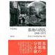 基地の消長1968-1973―日本本土の米軍基地「撤退」政策 [単行本]