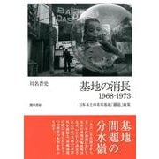 基地の消長1968-1973―日本本土の米軍基地「撤退」政策 [単行本]