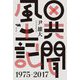 異聞風土記1975-2017 [単行本]
