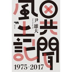 異聞風土記1975-2017 [単行本]