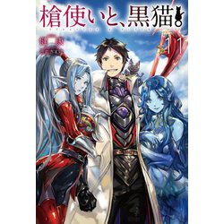槍使いと、黒猫。〈11〉(HJ NOVELS) [単行本]