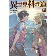 異世界料理道〈21〉(HJ NOVELS) [単行本]