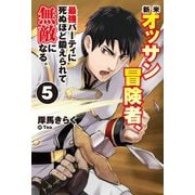 新米オッサン冒険者、最強パーティに死ぬほど鍛えられて無敵になる。〈5〉(HJ NOVELS) [単行本]