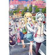 異世界はスマートフォンとともに。〈21〉(HJ NOVELS) [単行本]