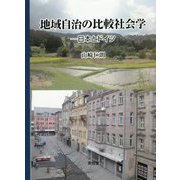 地域自治の比較社会学―日本とドイツ [単行本]