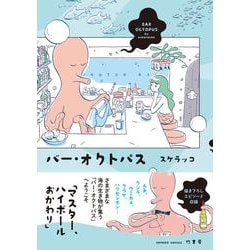 バー・オクトパス(バンブーコミックス) [コミック]