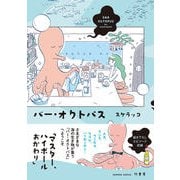 バー・オクトパス(バンブーコミックス) [コミック]