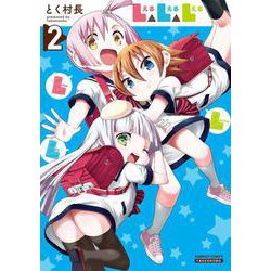 Ｌ△Ｌ△Ｌ<2>(バンブーコミックス) [コミック]