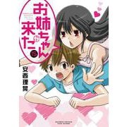 お姉ちゃんが来た<15>(バンブーコミックス) [コミック]